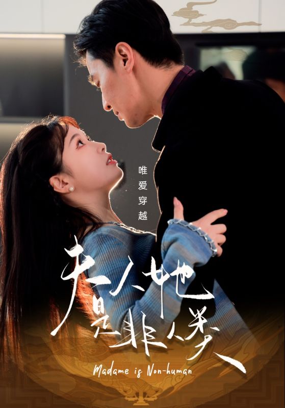 夫人她是非人类第29集