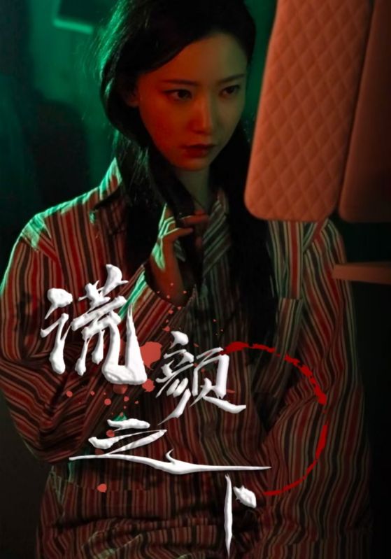 谎颜之下第32集