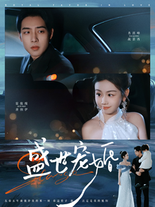盛世宠婚第13集