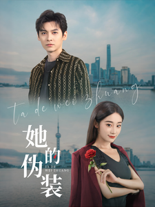 她的伪装（短剧版）第14集