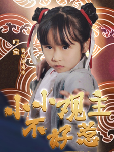 小小观主不好惹第1集