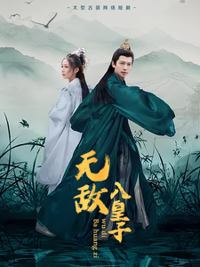 无敌八皇子第10集