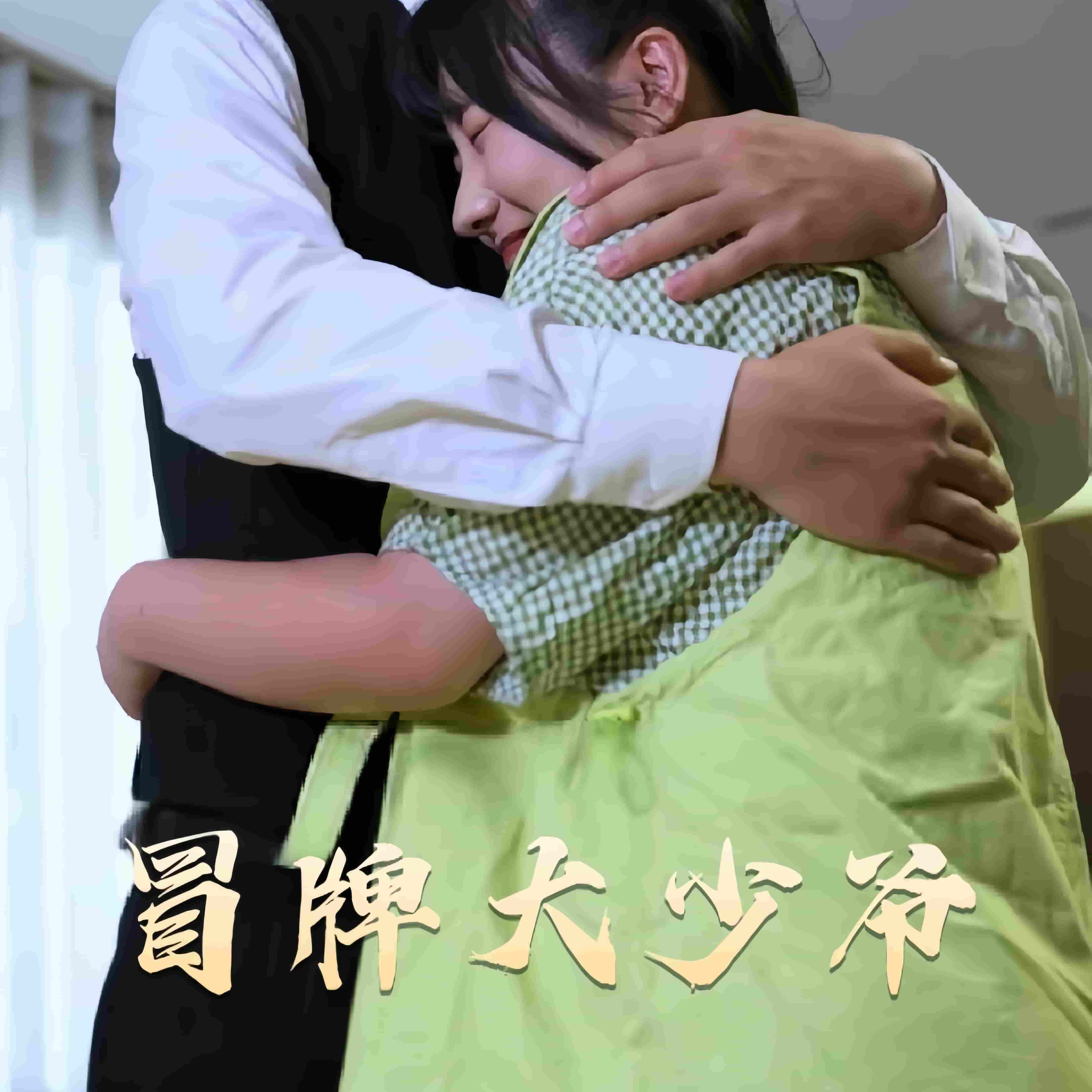 冒牌大少爷第75集