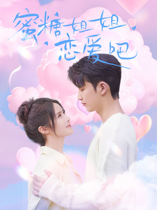 蜜糖姐姐恋爱吧第3集