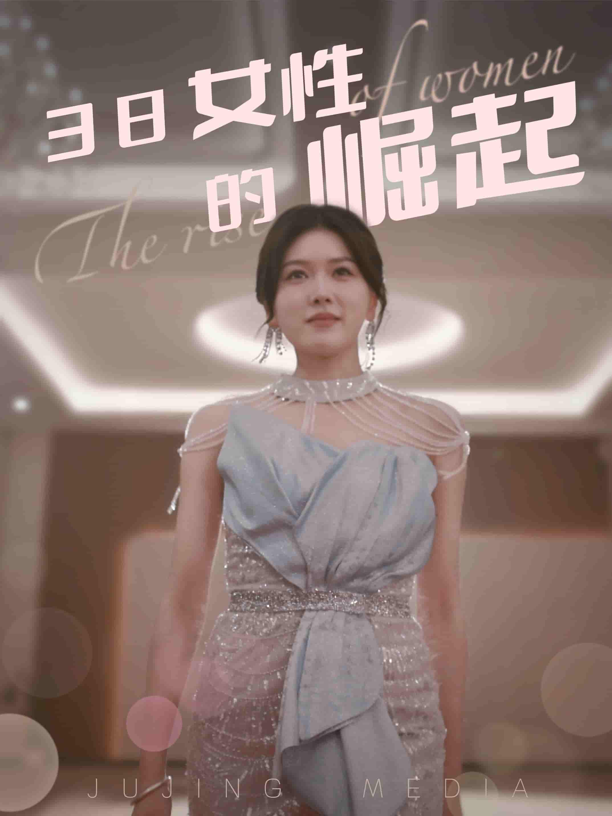 38女性的崛起第8集