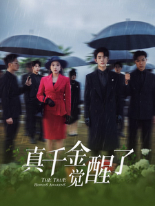真千金觉醒了第22集