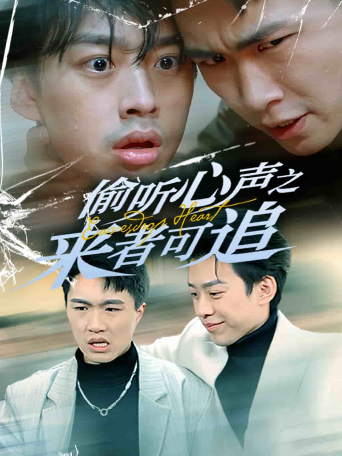偷听心声之来者可追第68集