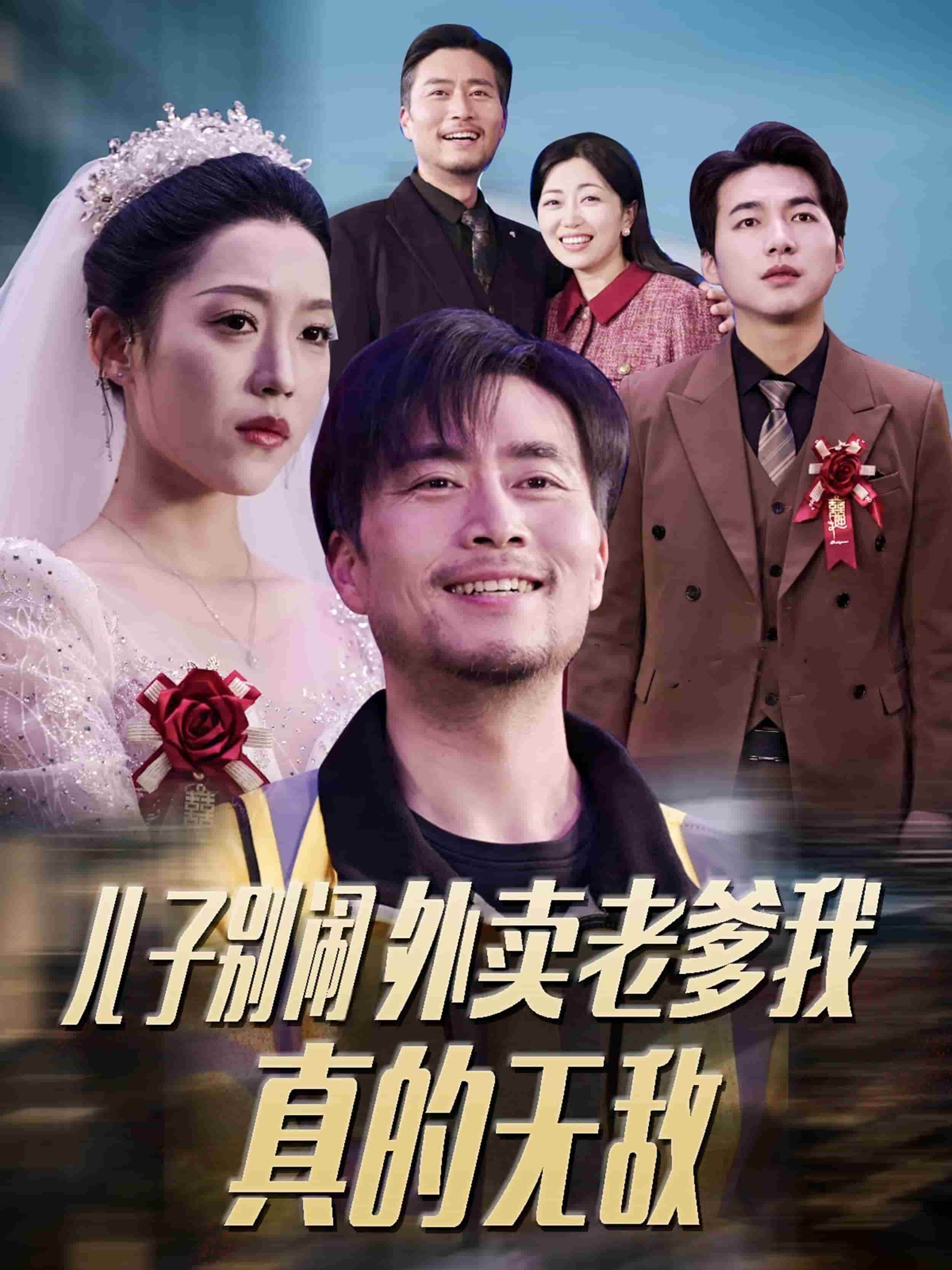 儿子别闹外卖老爹我真的无敌第61集
