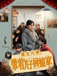 重生九零带着儿子回娘家第8集