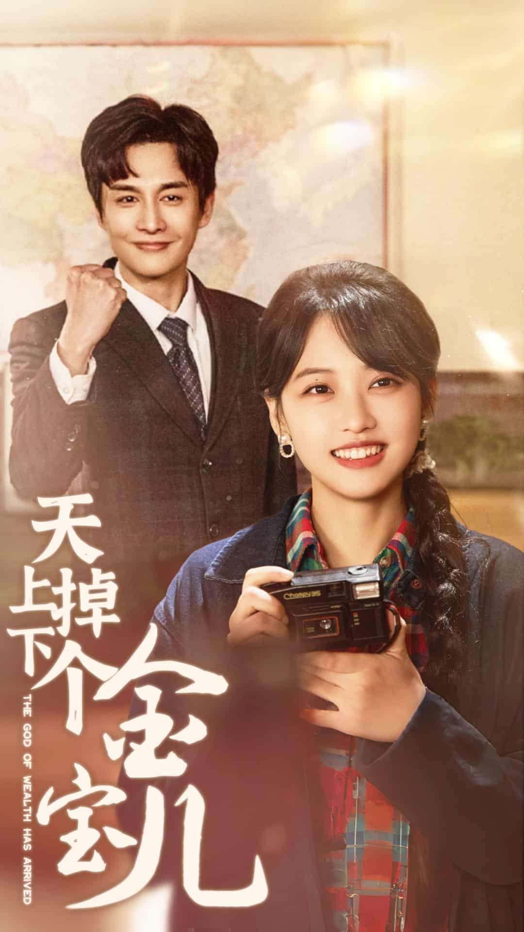 天上掉下个金宝儿第36集
