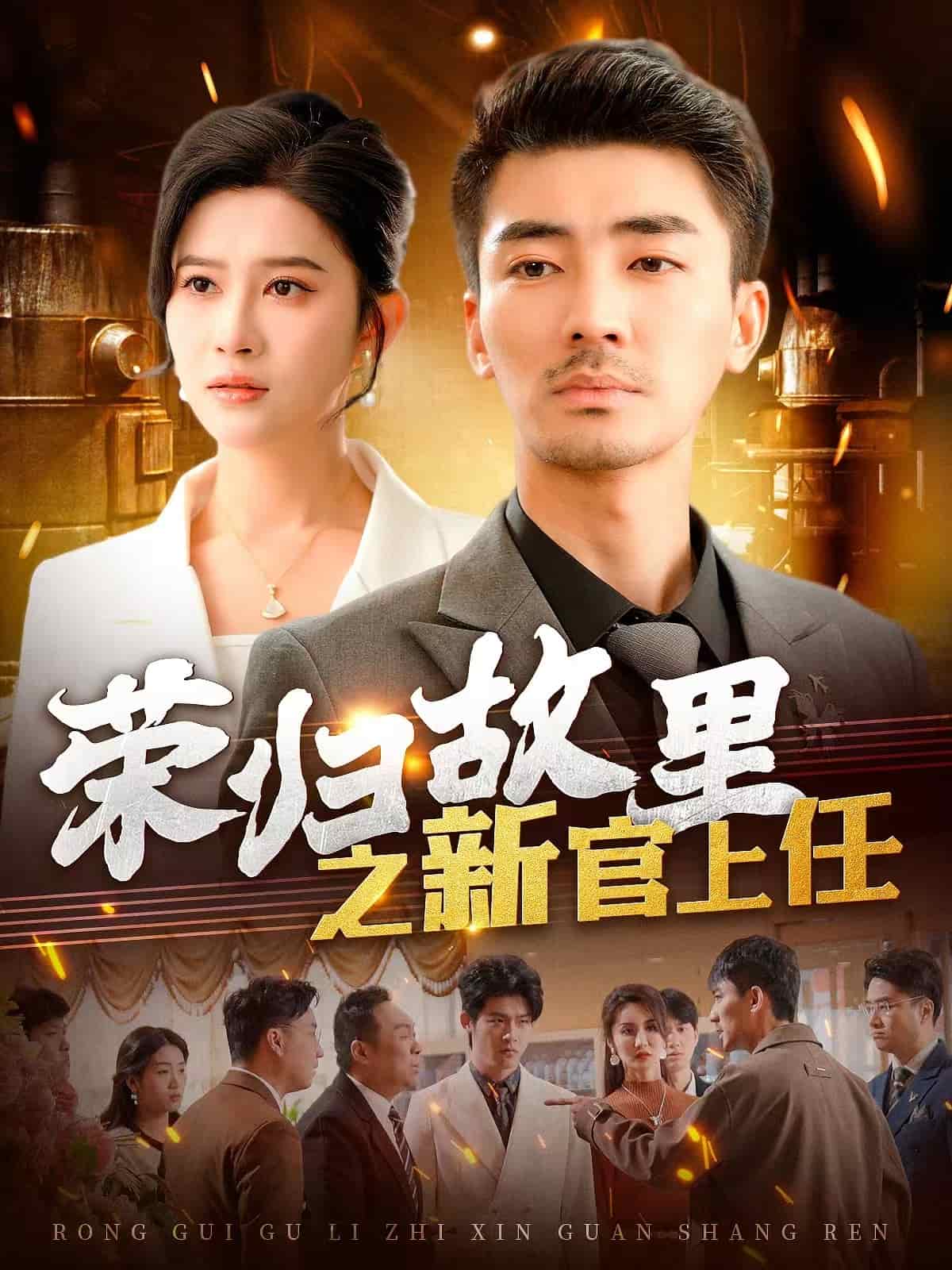 荣归故里之新官上任第91集