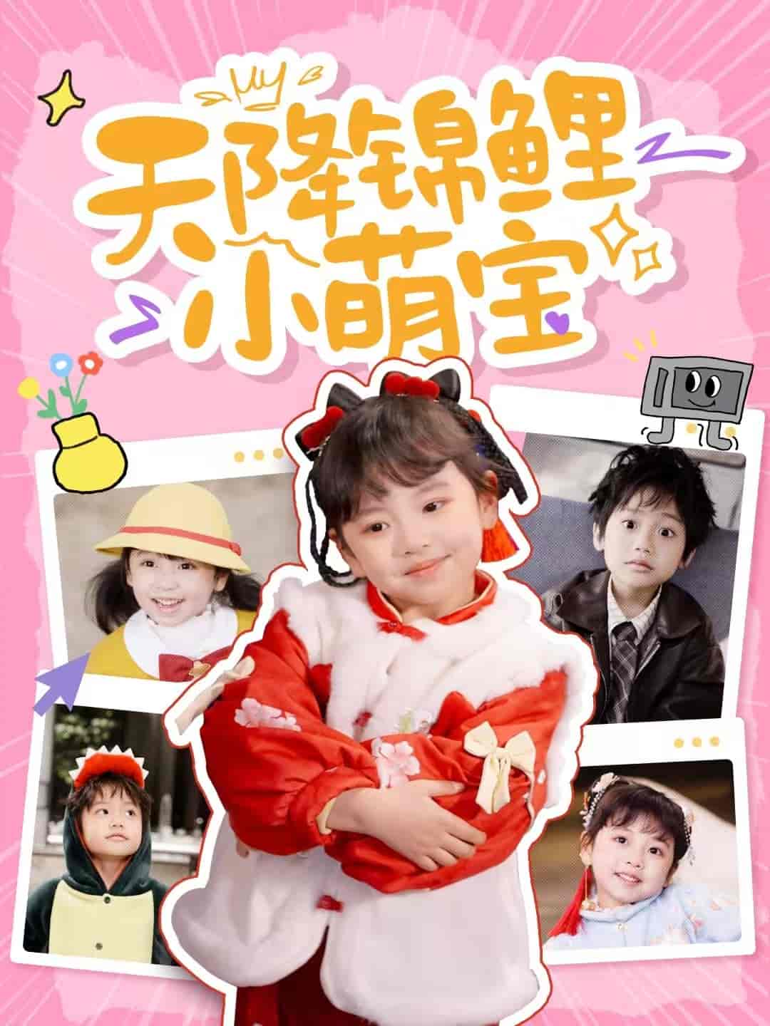 天降锦鲤小萌宝第16集