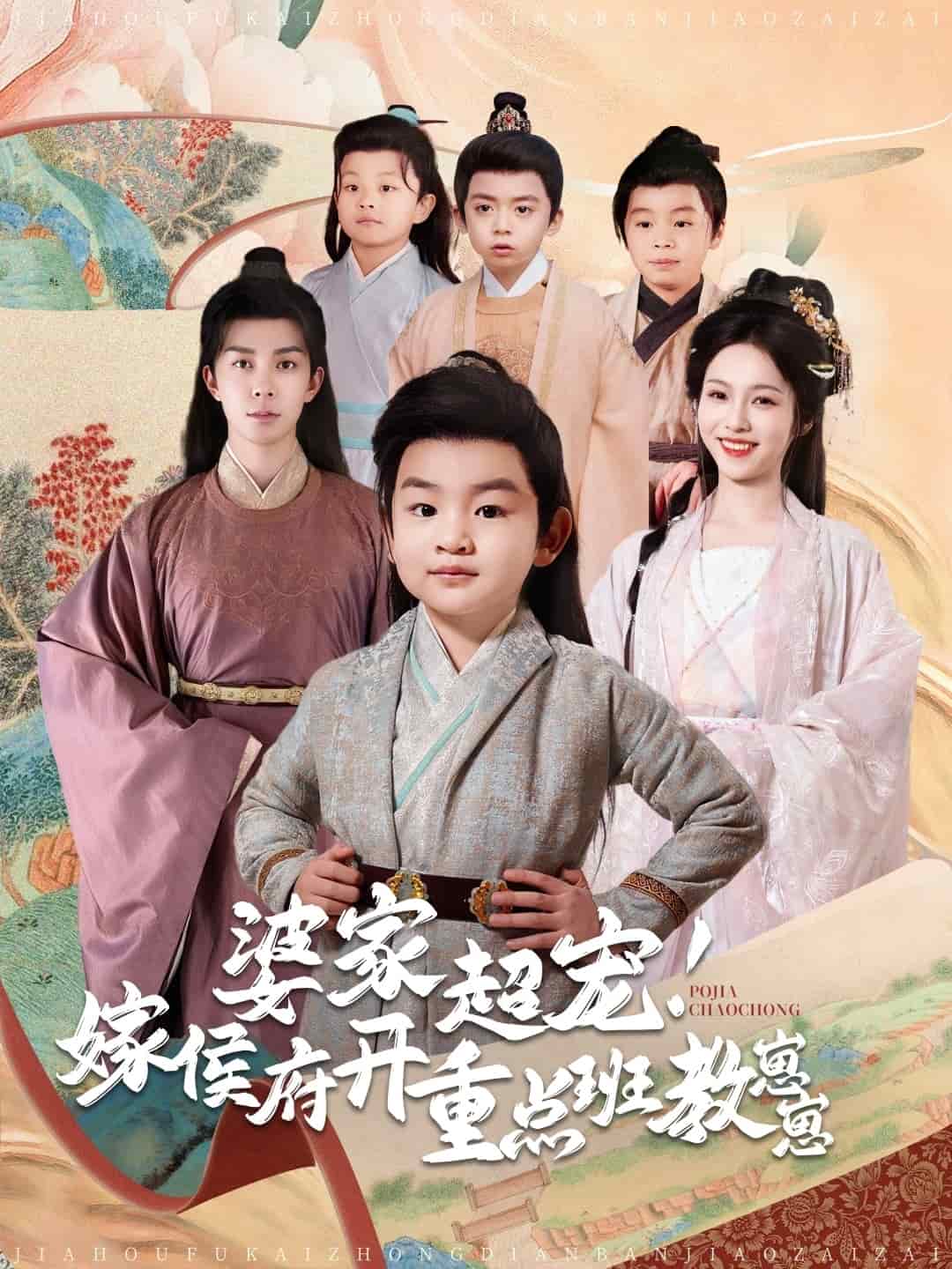 婆家超宠嫁侯府开重点班教崽崽第55集