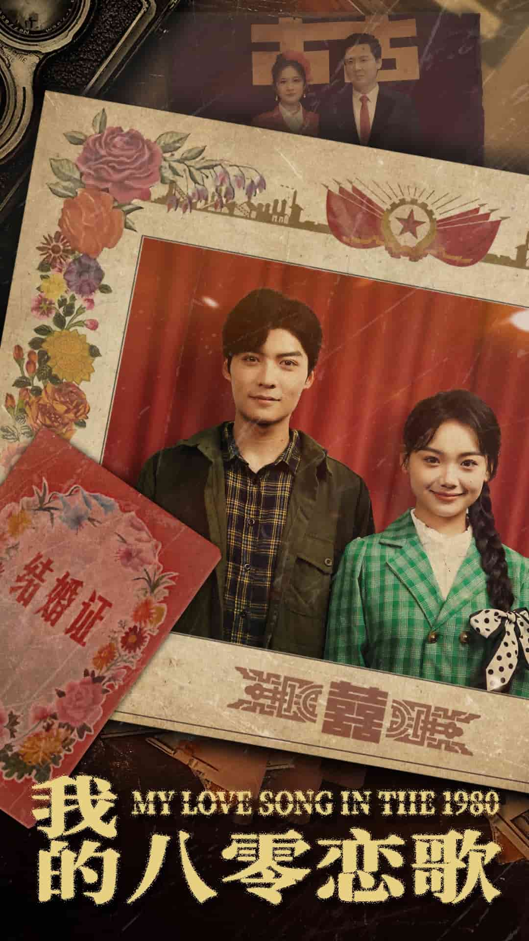 我的八零恋歌第48集