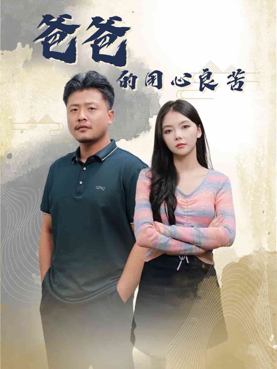 爸爸的良苦用心第33集