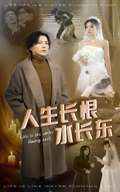 人生长恨水长东第22集