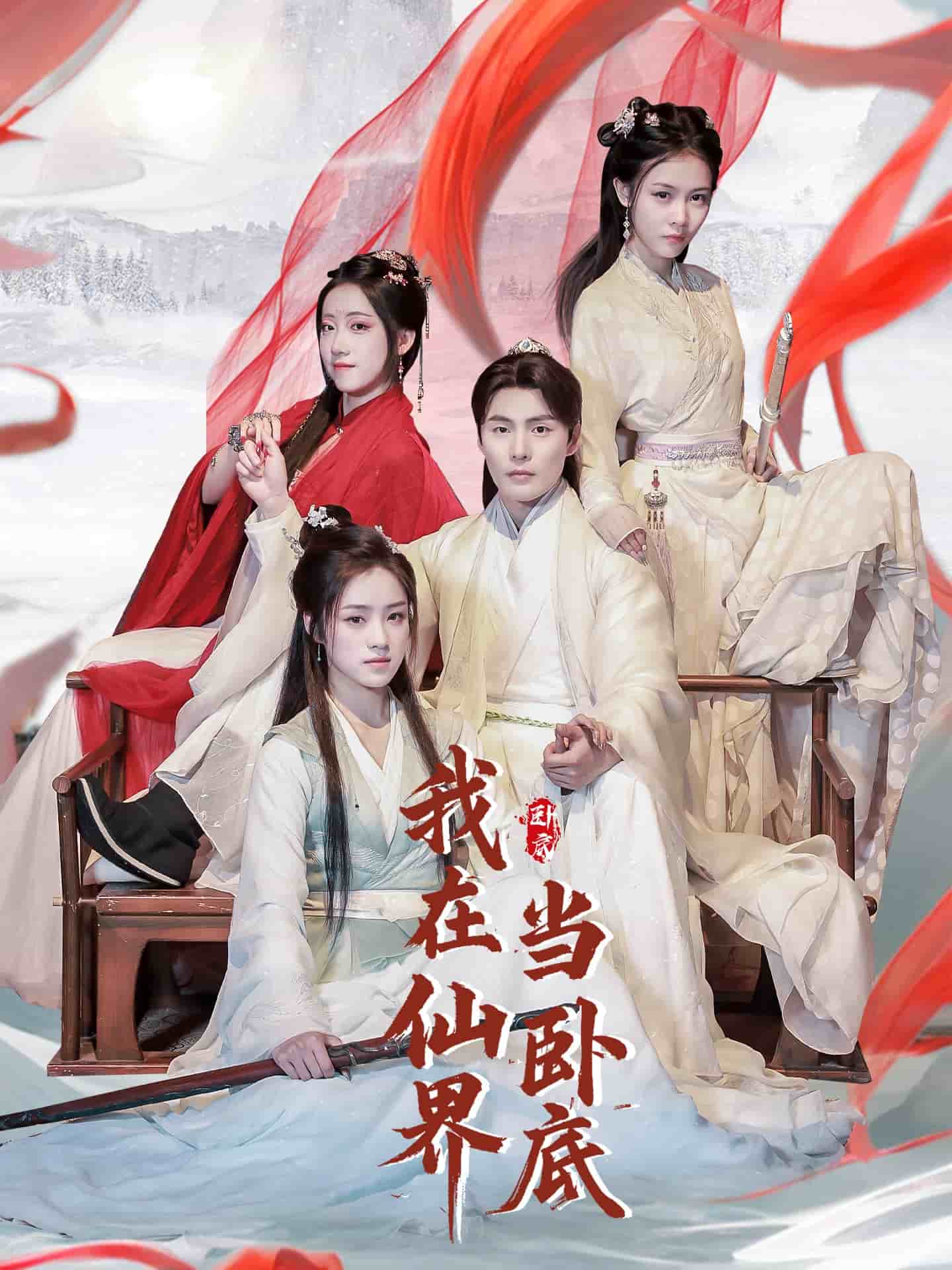 我在仙界当卧底第59集