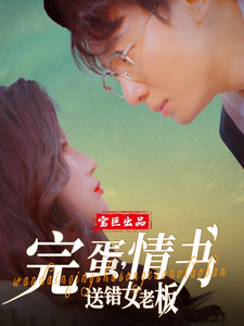 完蛋，情书送错女老板第56集