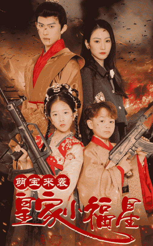 萌宝来袭皇家小福星第41集