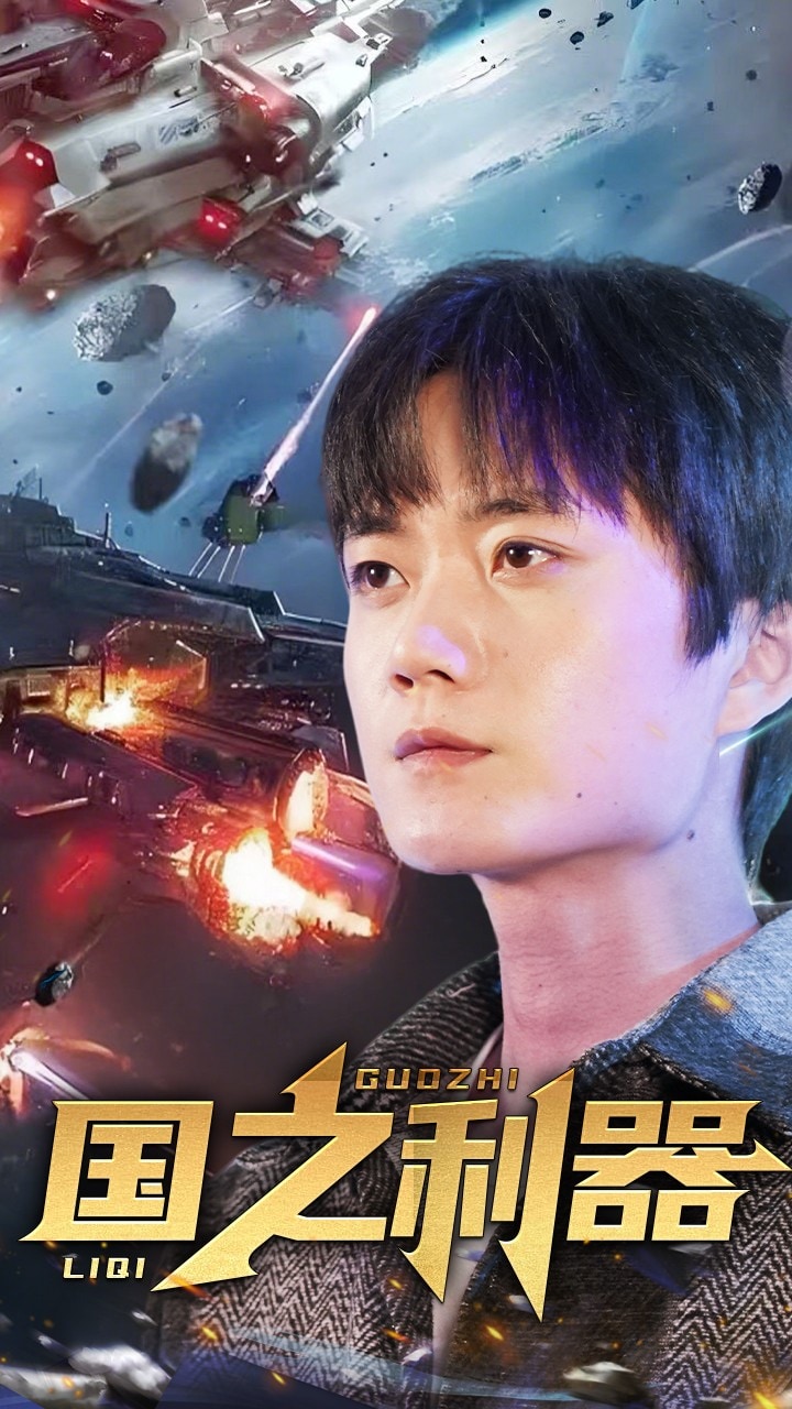 国之利器第42集