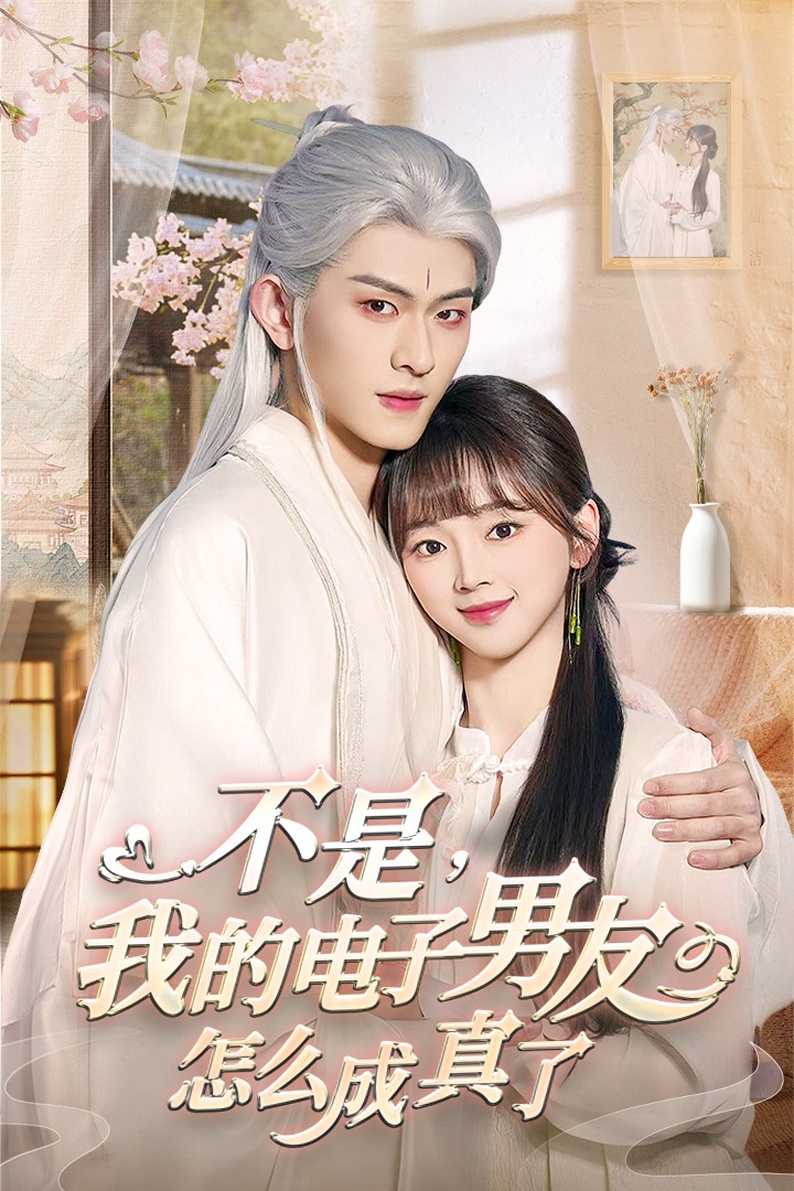 不是我的电子男友怎么成真了第33集
