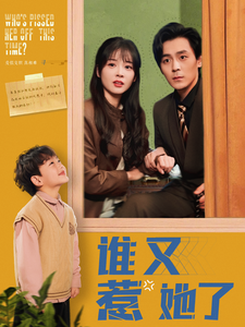 谁又惹她了第92集