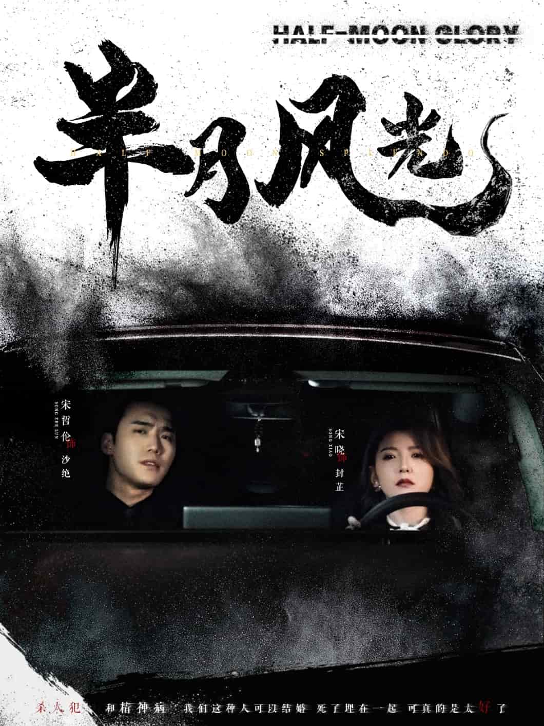 半月风光第94集