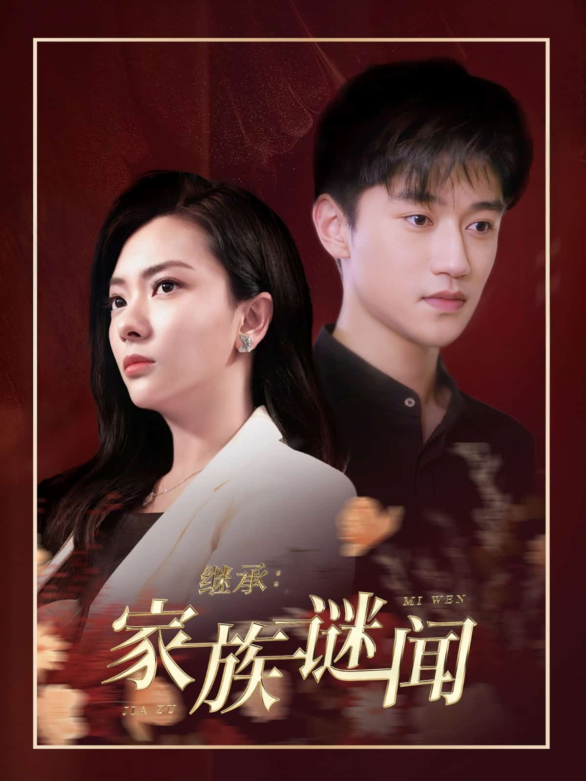 继承家族谜闻第6集