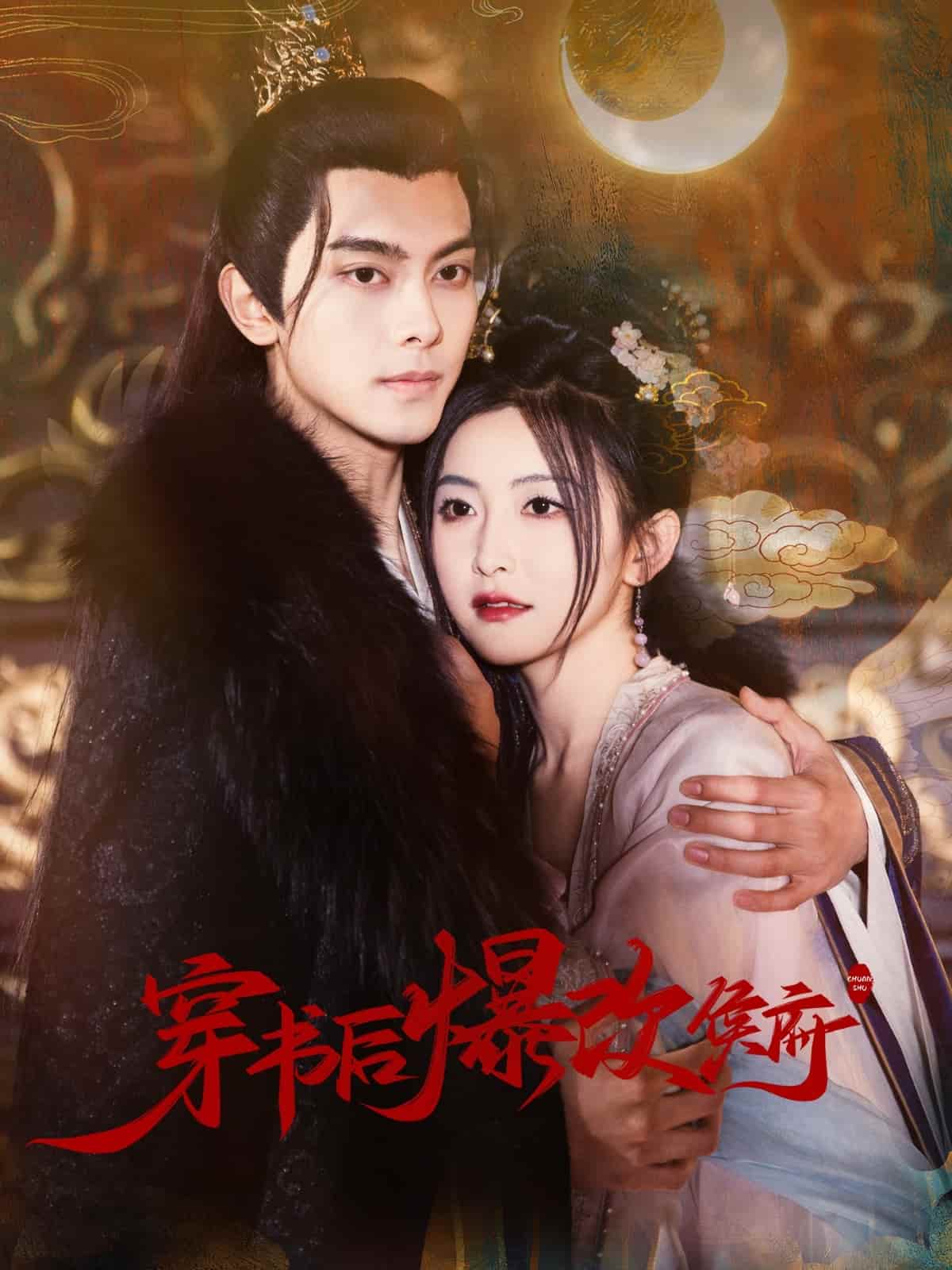 穿书后爆改侯府第33集