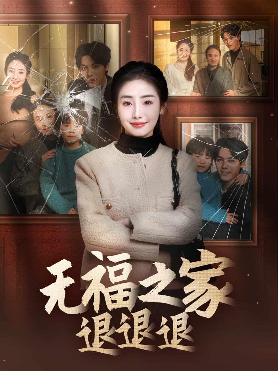 无福之家退退退第55集