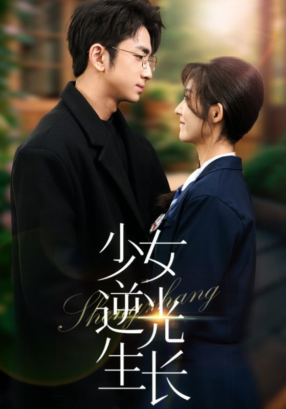 少女逆光生长第12集