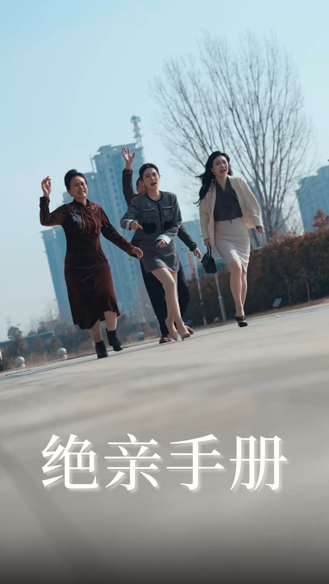 绝亲手册第45集