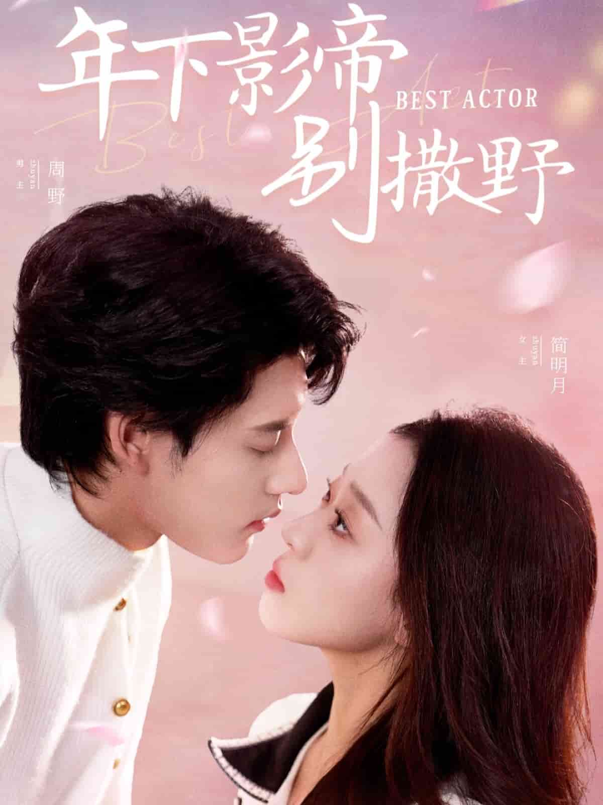 年下影帝别撒野第19集