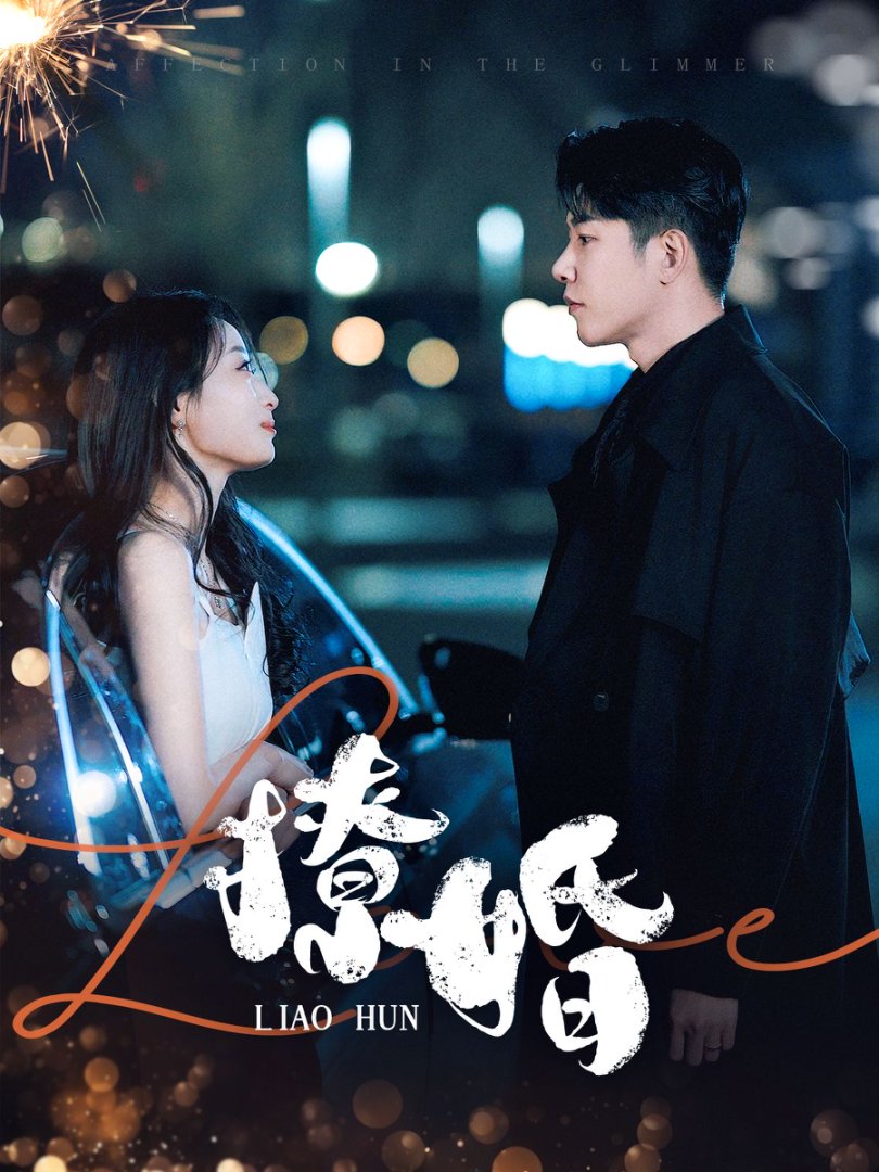 撩婚第77集