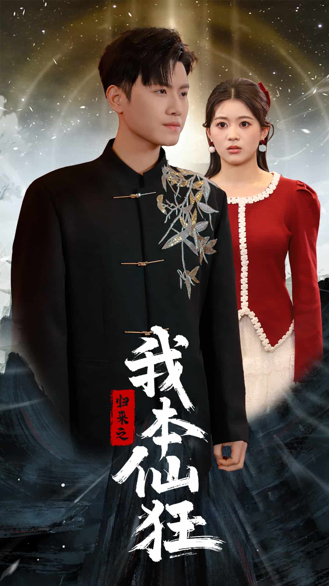归来之我本仙狂第3集