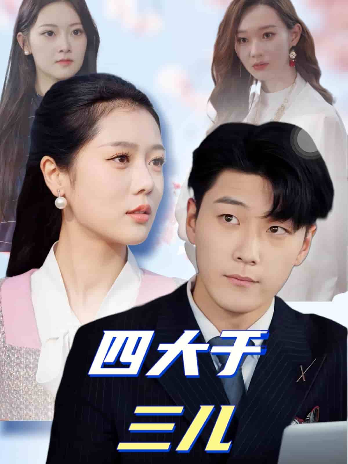 四大于三儿第45集