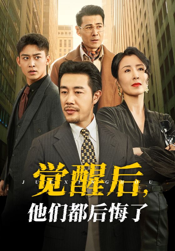 觉醒后他们都后悔了第47集