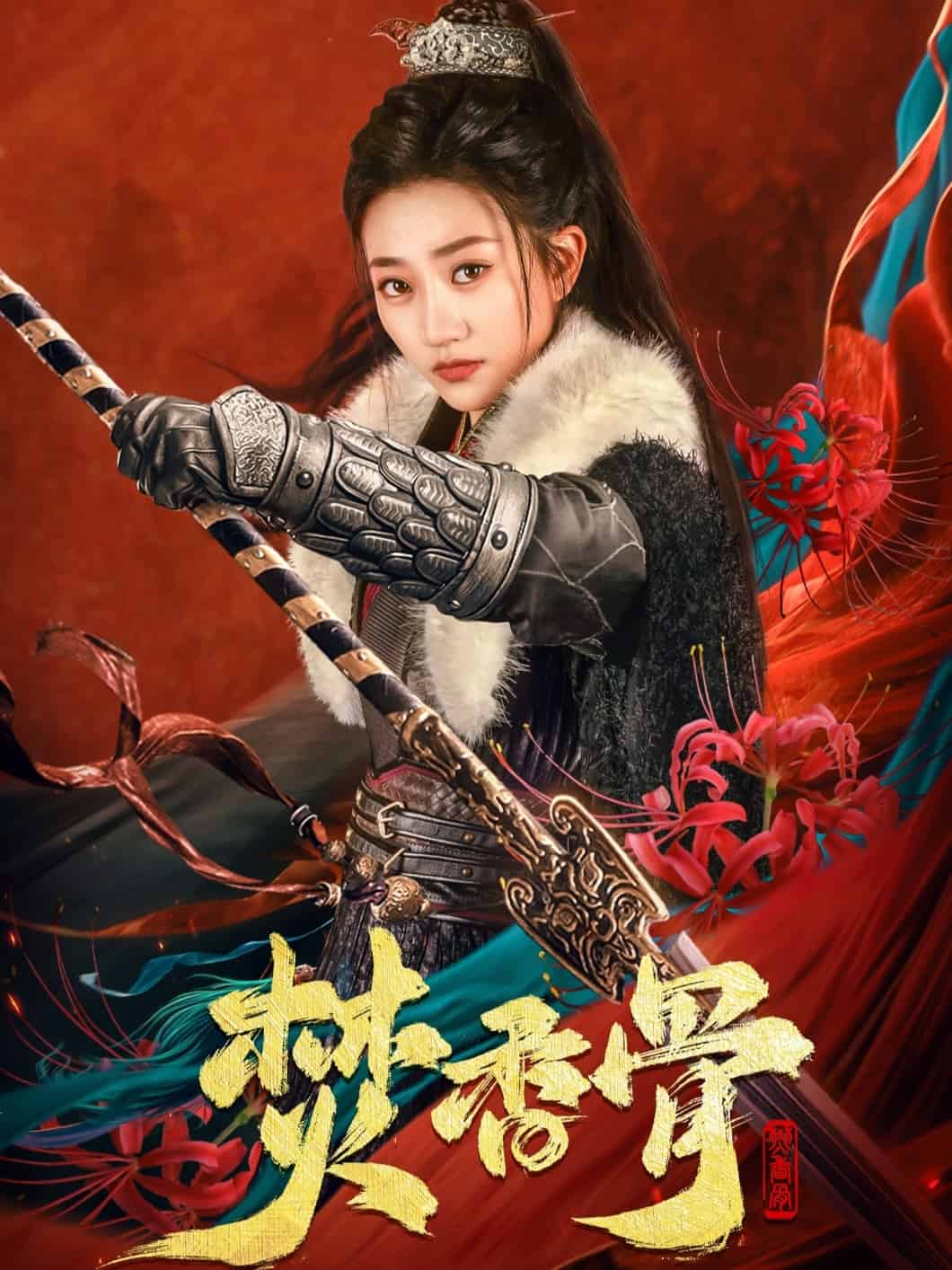 焚香骨第9集