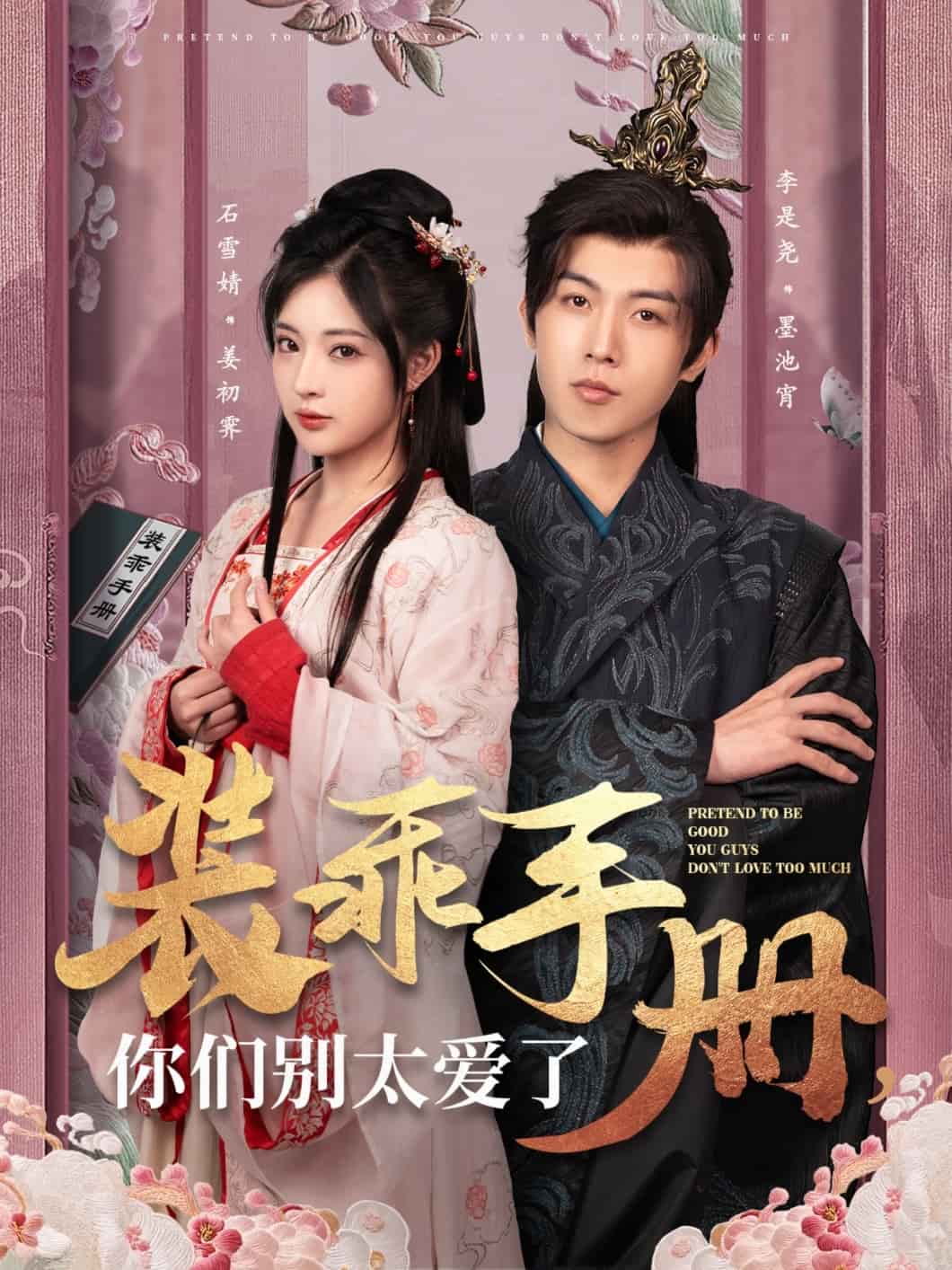 装乖手册你们别太爱了第48集