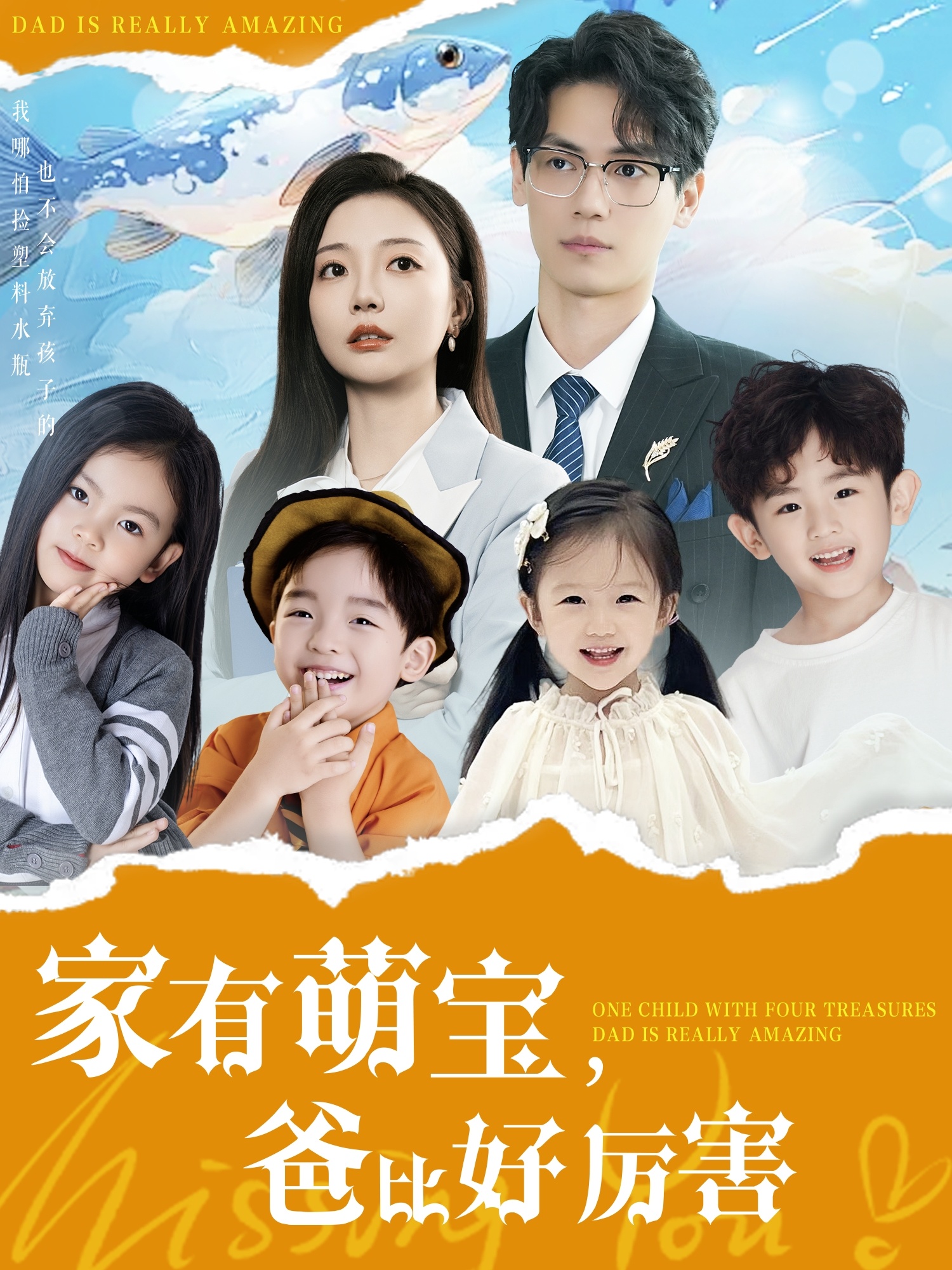 家有萌宝爸比好厉害第11集