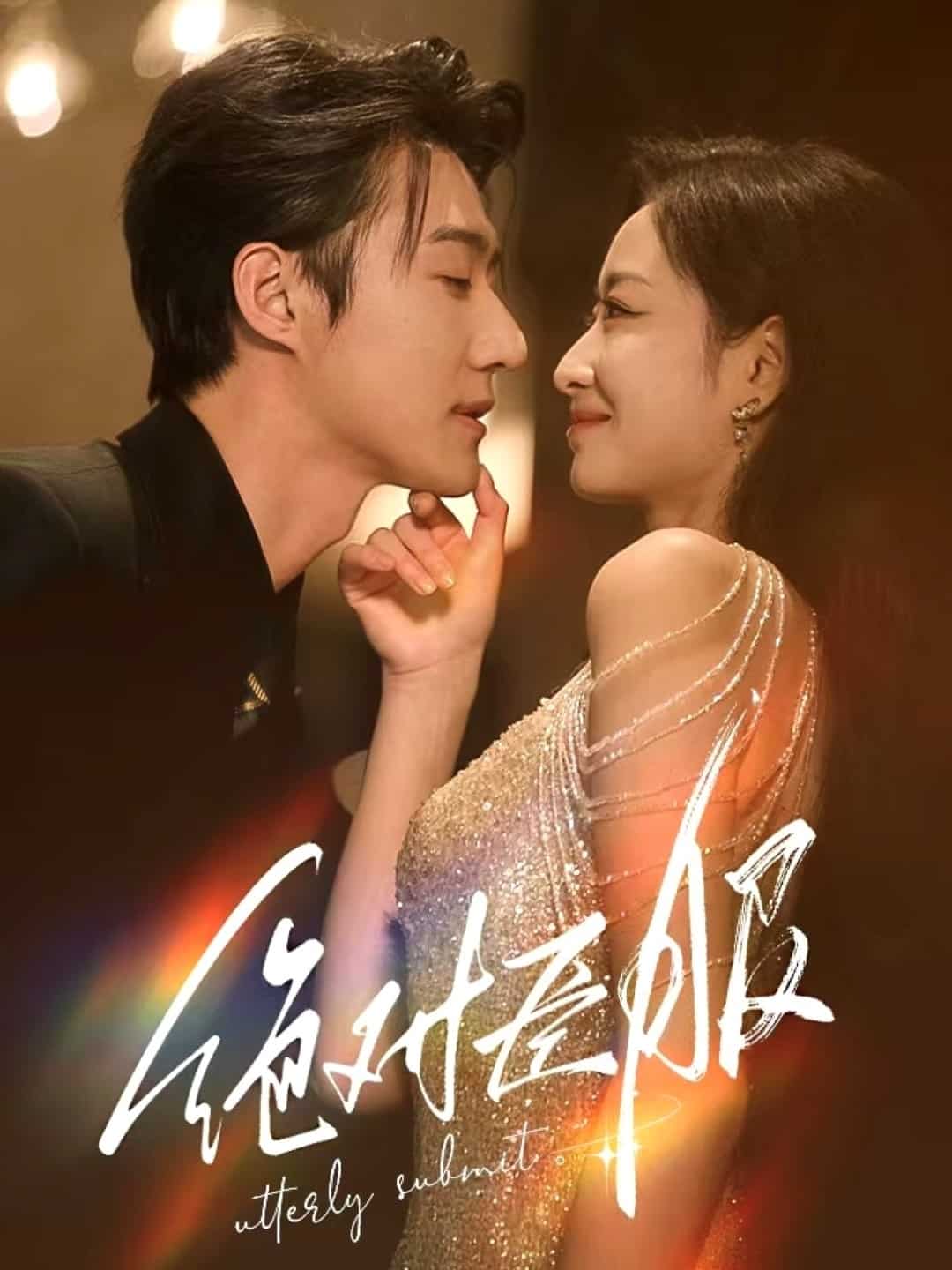 绝对臣服第63集