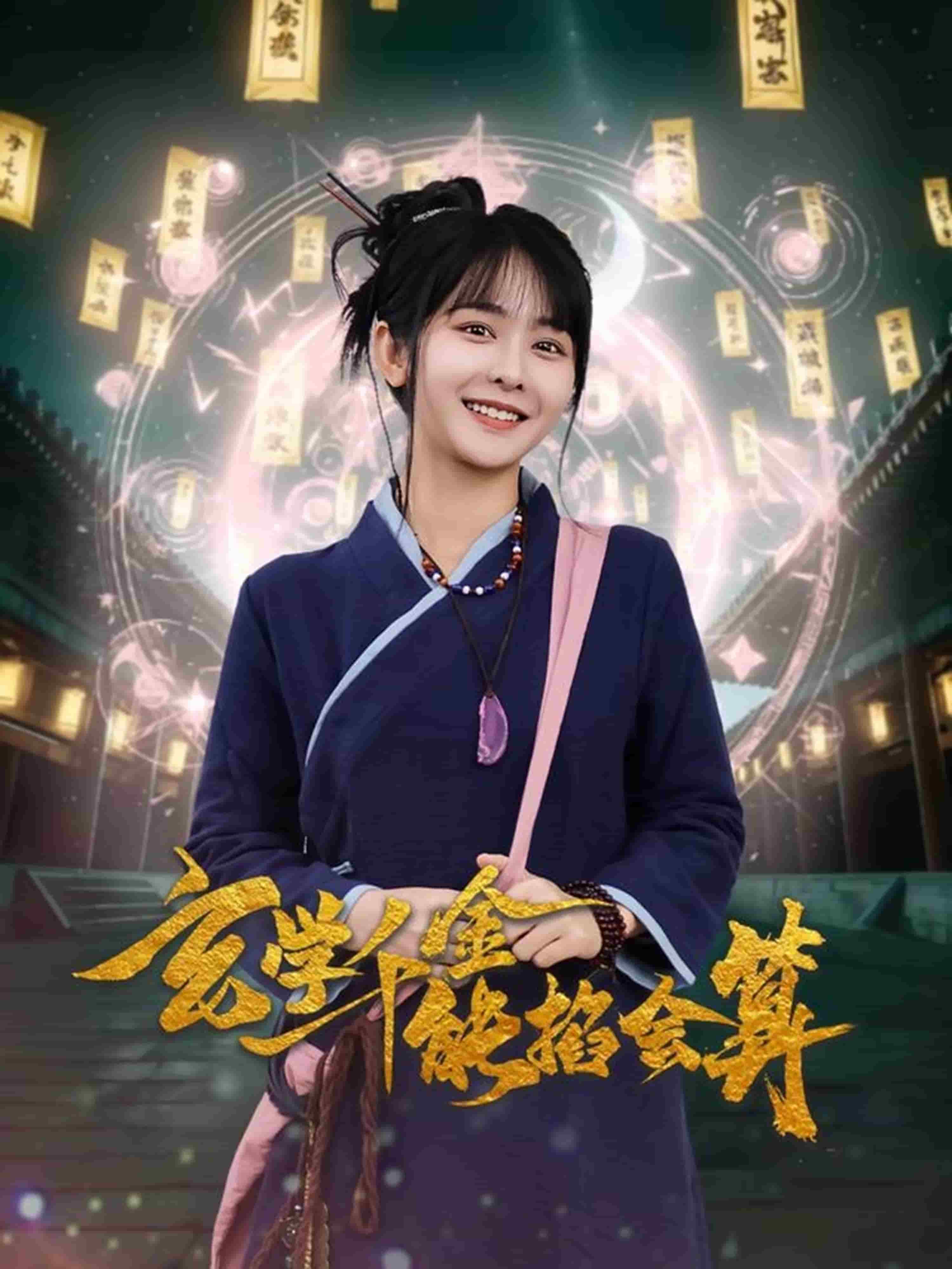 玄学千金能掐会算第41集
