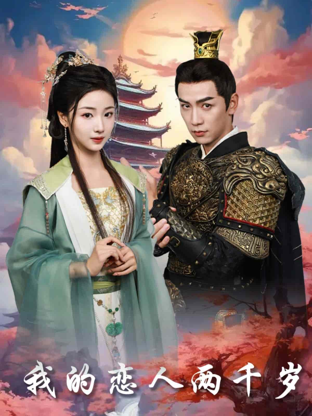 我的恋人两千岁第3集