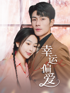 不被定义的她第19集