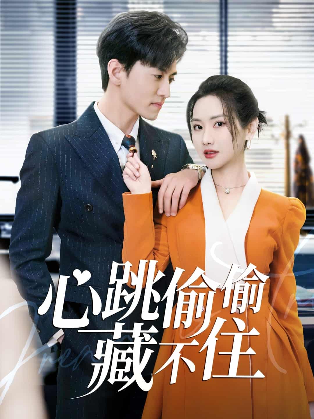 爱是炽热的秘密第13集