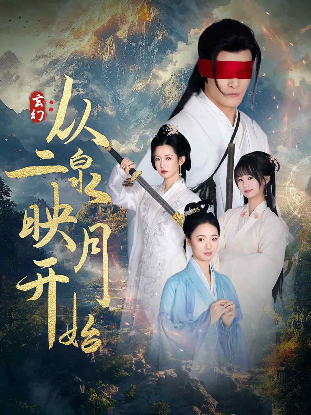 玄幻从二泉映月开始第27集