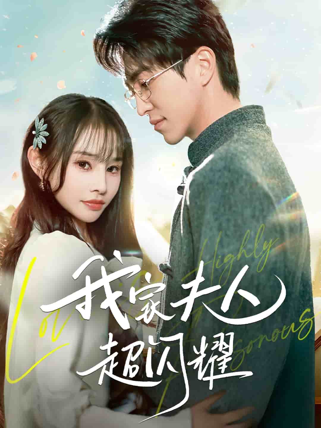 我家夫人超闪耀第5集