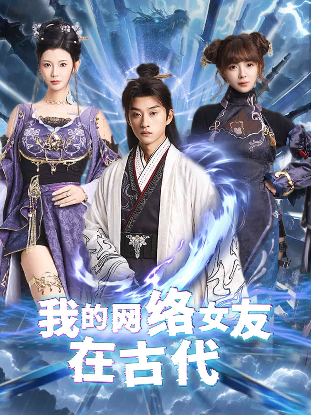 不是我的电子女友咋成剑仙了第48集