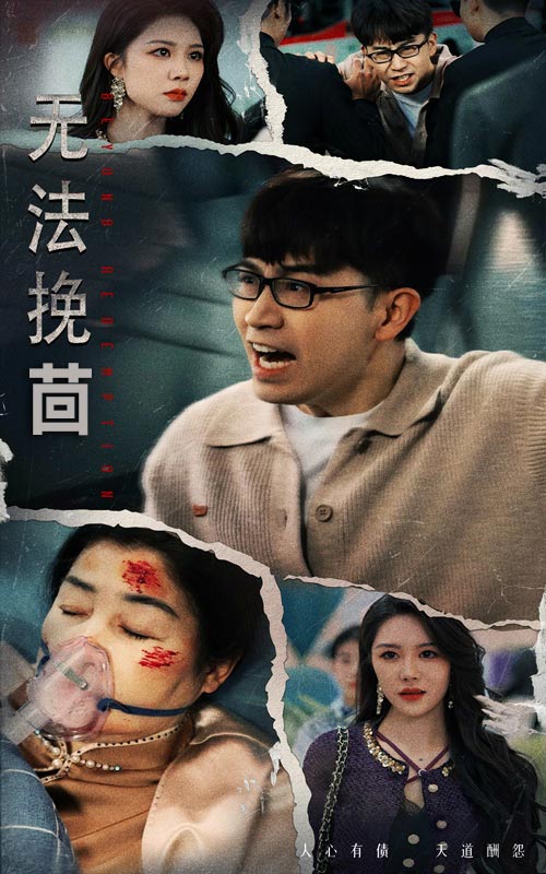 无法挽回第45集
