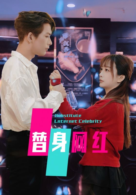 替身网红第1集